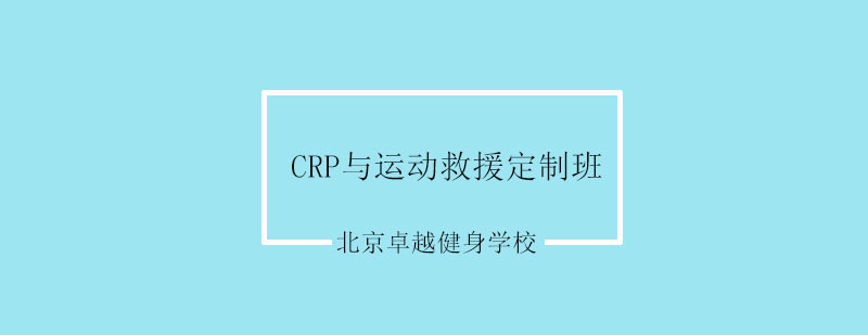 CRP与运动救援定制班