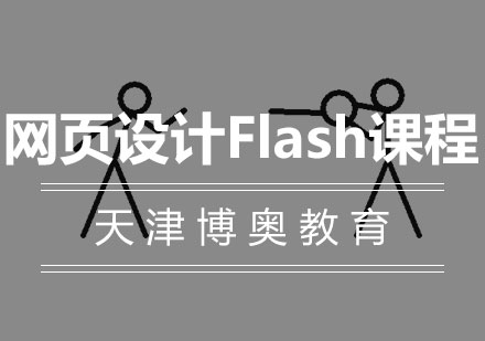 网页设计Flash课程