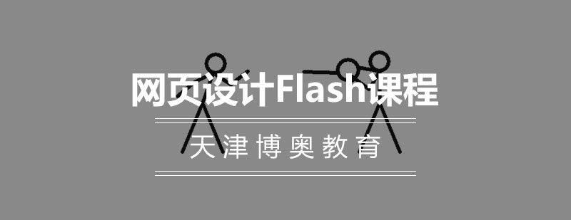 网页设计Flash课程