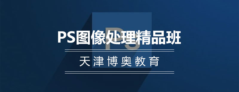 PS实训课堂