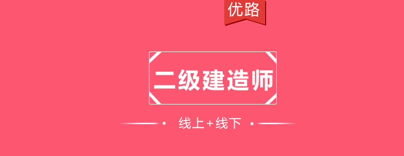 建造师课程体系