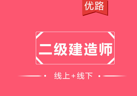 南充优路二建备考全攻略