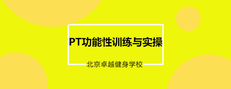 PT功能性训练与实操