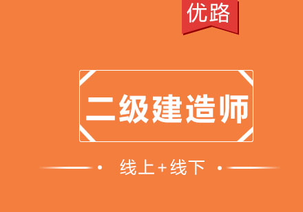 优路教育总结二建通关三大要点！