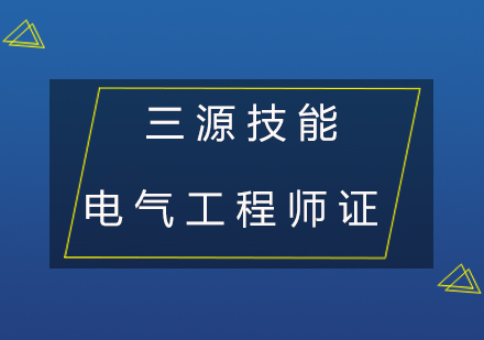 电气工程师证培训