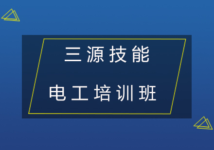 电工培训班