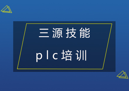 plc培训