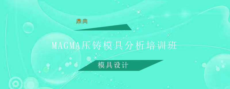 压铸模具分析教学
