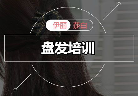 佛山美发造型艺术培训深度解析