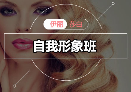 伊丽莎白佛山个人形象设计课程详解