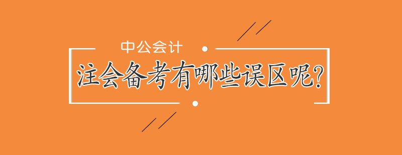 注會(huì)備考核心誤區(qū)圖解