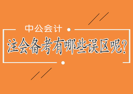 注冊(cè)會(huì)計(jì)師備考五大誤區(qū)深度剖析