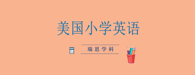 小学英语互动课堂
