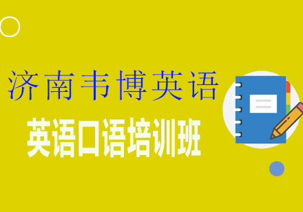 济南韦博国际英语英语口语培训班