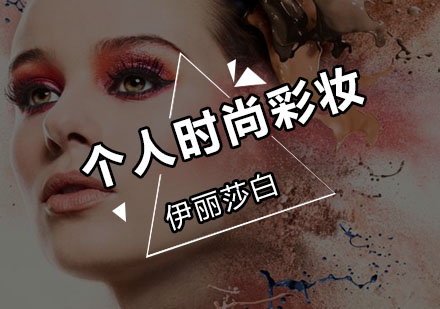 顺德伊丽莎白专业彩妆课程深度解析