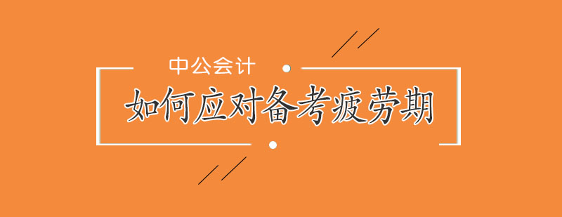备考状态管理