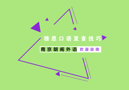 雅思口语发音提升全攻略