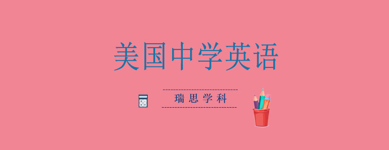 中学英语课程体系