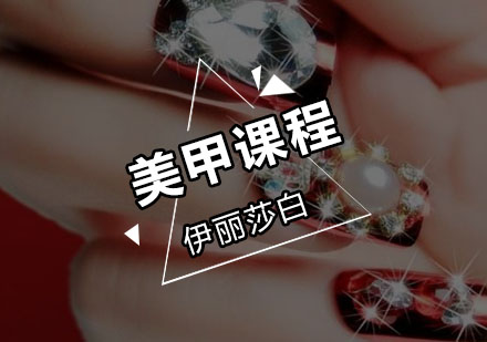 佛山专业美甲技能全解析