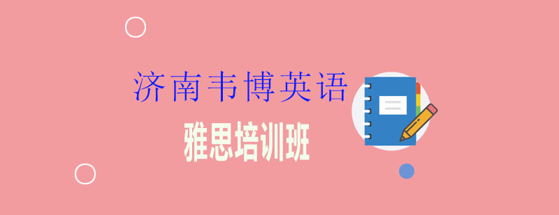 韦博雅思课程体系