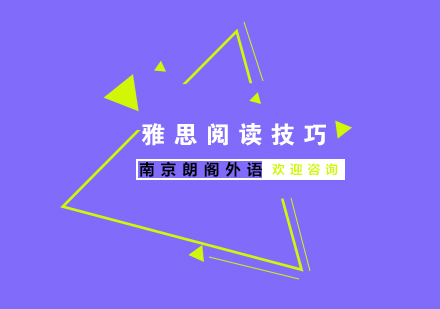 雅思阅读速度突破秘籍