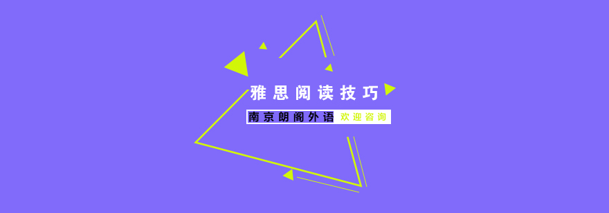 雅思阅读训练方法