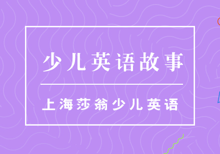 少儿英语故事分享（一）：三个好朋友