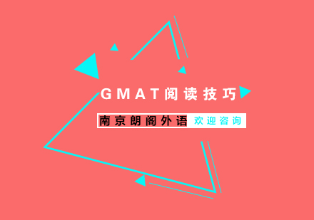 GMAT阅读高分突破指南