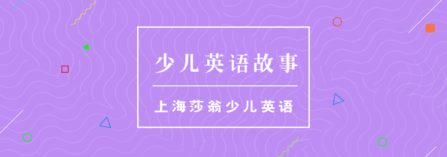 動物朋友英語故事插圖