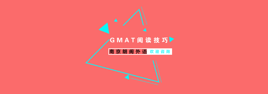 GMAT阅读技巧你了解吗