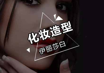 佛山伊丽莎白专业化妆课程深度解析