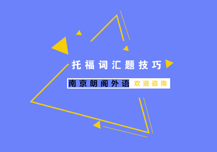 托福词汇题高效突破指南