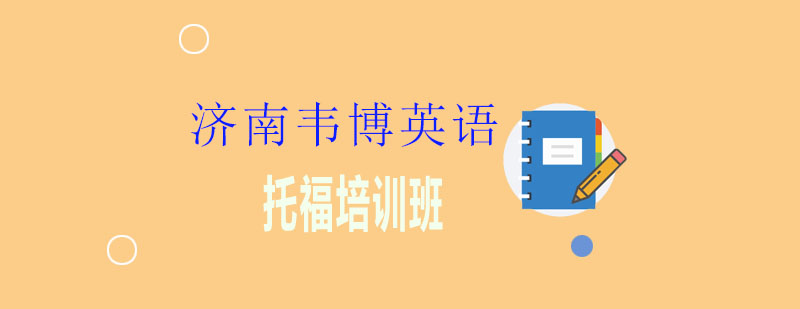 韦博托福课程体系