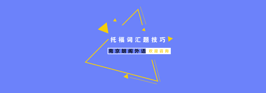 托福词汇题技巧你了解吗