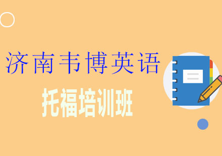 济南韦博国际英语托福培训班