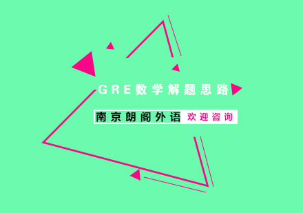 GRE数学难题的解题思路