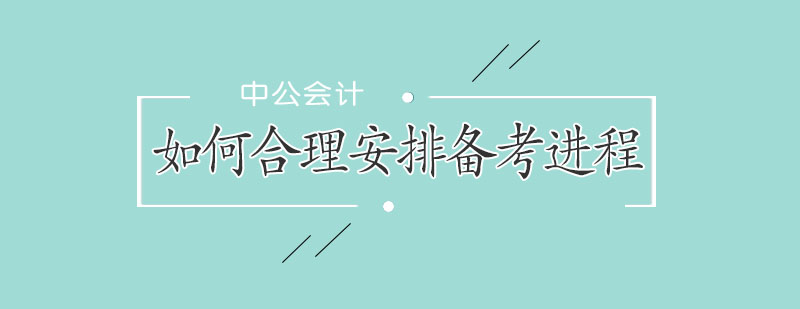 注會備考規(guī)劃