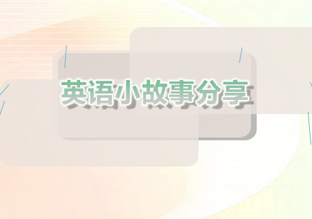 趣味英語故事教學：培養(yǎng)兒童語言思維新路徑