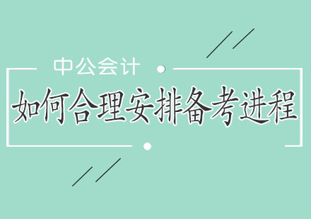 注冊會計師高效備考全指南