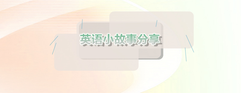 趣味英語教學插圖