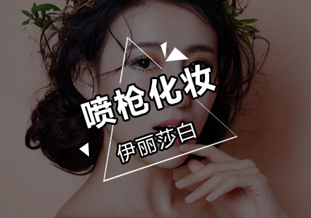 伊丽莎白化妆学校喷枪技术课程深度解析