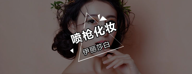 喷枪化妆设备实操演示