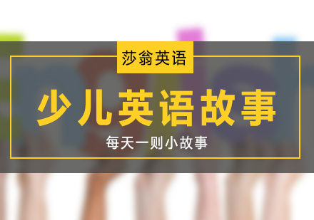 趣味英語故事思維訓(xùn)練課程