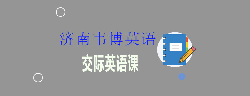 韦博交际英语课程