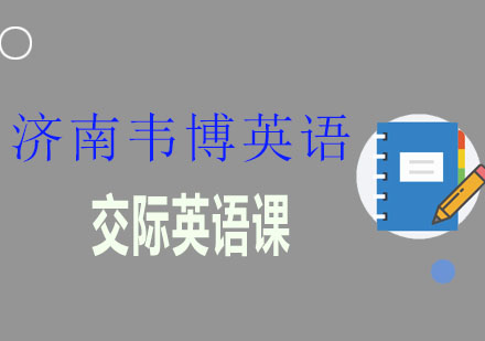 济南韦博国际英语交际英语课