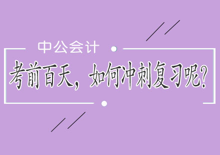 考前百天，如何冲刺复习呢？