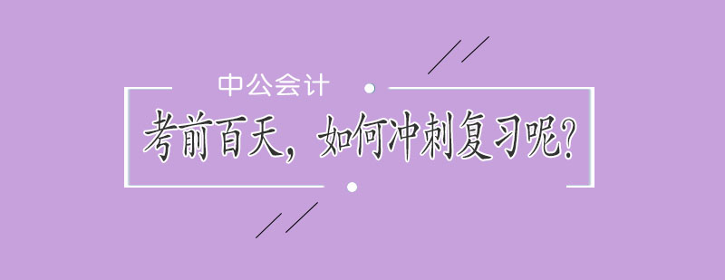备考冲刺阶段规划