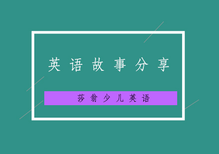 英語趣味故事課堂實(shí)錄