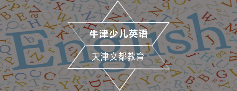 牛津少儿英语教学场景