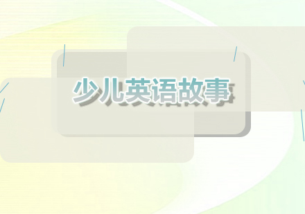 英語啟蒙精選：親子互動故事《醉酒》雙語解析